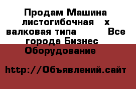 Продам Машина листогибочная 3-х валковая типа P.H.  - Все города Бизнес » Оборудование   